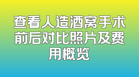 查看人造酒窝手术前后对比照片及费用概览