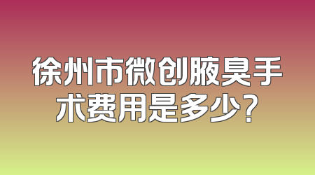 徐州市微创腋臭手术费用是多少？
