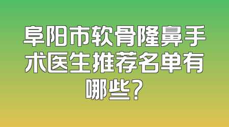 阜阳市软骨隆鼻手术医生推荐名单有哪些？