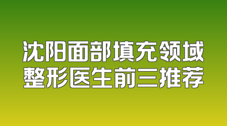 沈阳面部填充领域整形医生前三推荐