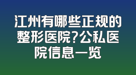 江州有哪些正规的整形医院？公私医院信息一览