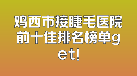 鸡西市接睫毛医院前十佳排名榜单get！