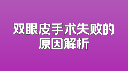 双眼皮手术失败的原因解析