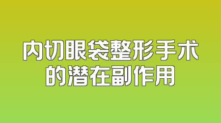 内切眼袋整形手术的潜在副作用