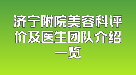济宁附院美容科评价及医生团队介绍一览