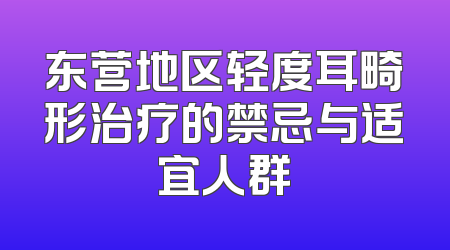 东营地区轻度耳畸形治疗的禁忌与适宜人群