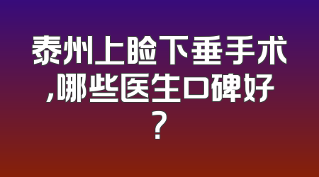 泰州上睑下垂手术，哪些医生口碑好？