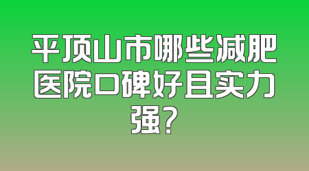 平顶山市哪些减肥医院口碑好且实力强？