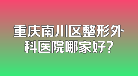 重庆南川区整形外科医院哪家好？