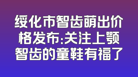 绥化市智齿萌出价格发布：关注上颚智齿的童鞋有福了