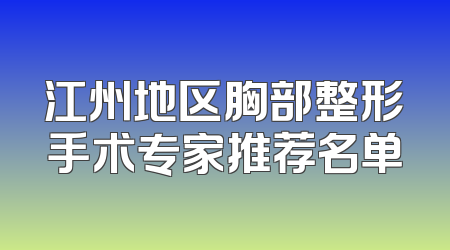 江州地区胸部整形手术专家推荐名单
