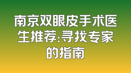 南京双眼皮手术医生推荐：寻找专家的指南