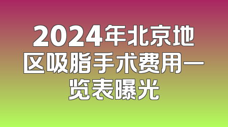 2024年北京地区吸脂手术费用一览表曝光