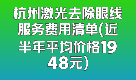 杭州激光去除眼线服务费用清单(近半年平均价格1948元)
