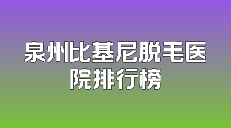 泉州比基尼脱毛医院排行榜