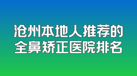 沧州本地人推荐的全鼻矫正医院排名