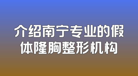 介绍南宁专业的假体隆胸整形机构