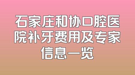石家庄和协口腔医院补牙费用及专家信息一览