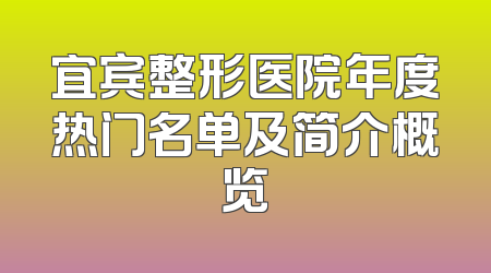 宜宾整形医院年度热门名单及简介概览