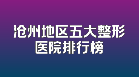 沧州地区五大整形医院排行榜