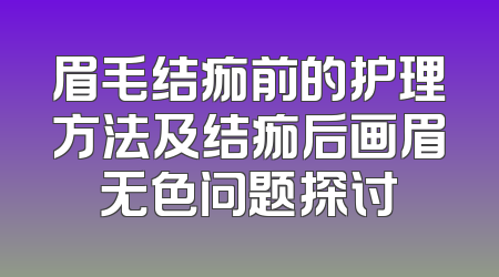 眉毛结痂前的护理方法及结痂后画眉无色问题探讨