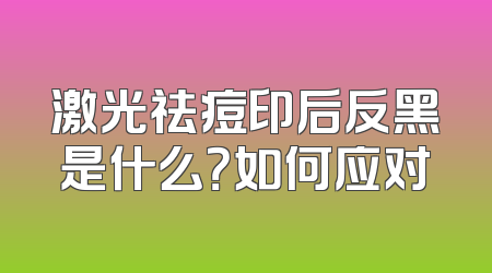 激光祛痘印后反黑是什么？如何应对