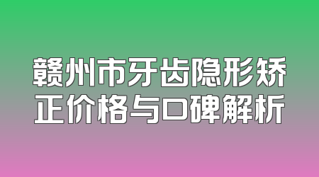 赣州市牙齿隐形矫正价格与口碑解析