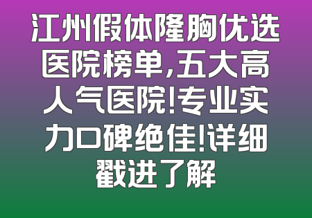 江州假体隆胸优选医院榜单，五大高人气医院！专业实力口碑绝佳！详细戳进了解