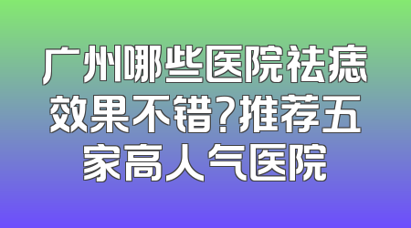 广州哪些医院祛痣效果不错？推荐五家高人气医院