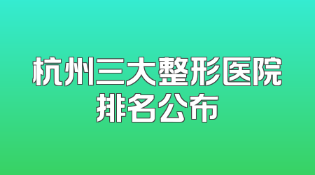 杭州三大整形医院排名公布