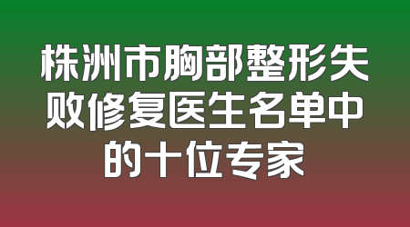 株洲市胸部整形失败修复医生名单中的十位专家