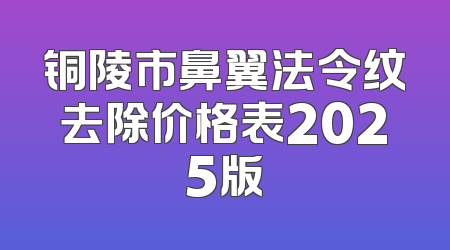 铜陵市鼻翼法令纹去除价格表2025版