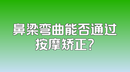鼻梁弯曲能否通过按摩矫正？