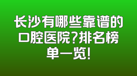 长沙有哪些靠谱的口腔医院？排名榜单一览！