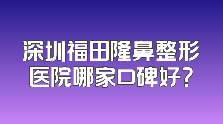 深圳福田隆鼻整形医院哪家口碑好？