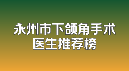 永州市下颌角手术医生推荐榜