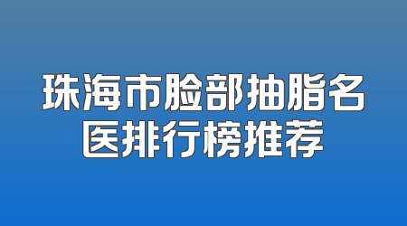 珠海市脸部抽脂名医排行榜推荐