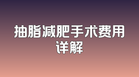 抽脂减肥手术费用详解