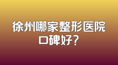 徐州哪家整形医院口碑好？
