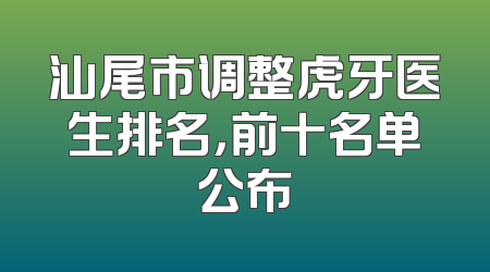 汕尾市调整虎牙医生排名，前十名单公布