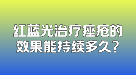 红蓝光治疗痤疮的效果能持续多久？