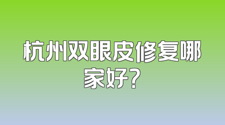 杭州双眼皮修复哪家好？