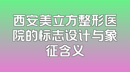 西安美立方整形医院的标志设计与象征含义