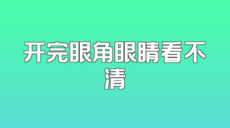 开完眼角眼睛看不清
