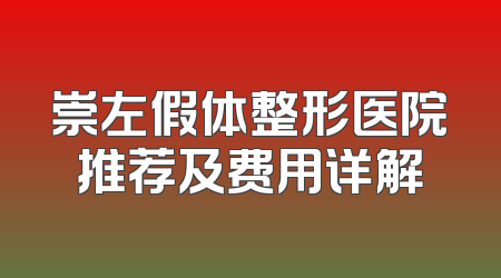 崇左假体整形医院推荐及费用详解