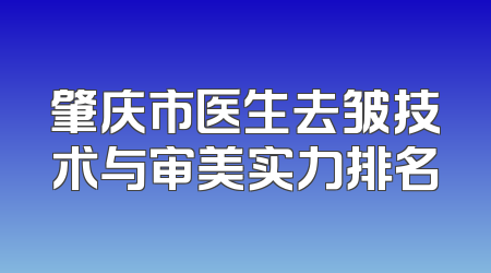 肇庆市医生去皱技术与审美实力排名