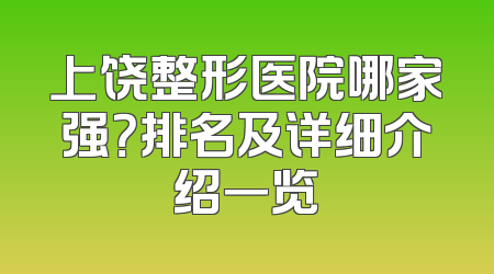 上饶整形医院哪家强？排名及详细介绍一览