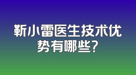 靳小雷医生技术优势有哪些？