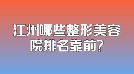 江州哪些整形美容院排名靠前？