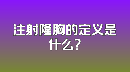 注射隆胸的定义是什么？